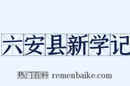 六安县新学记是什么意思的图片